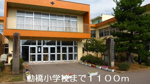動橋小学校まで1100m