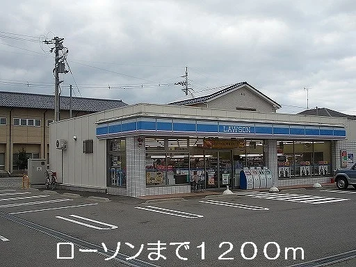 ローソンまで1200m