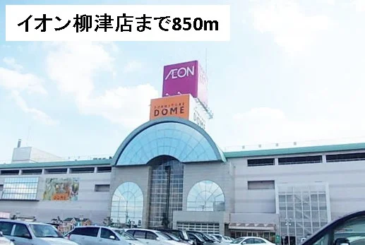 イオン柳津店まで850m