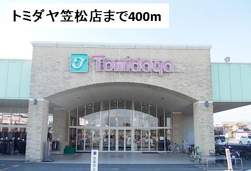 トミダヤ笠松店まで400m