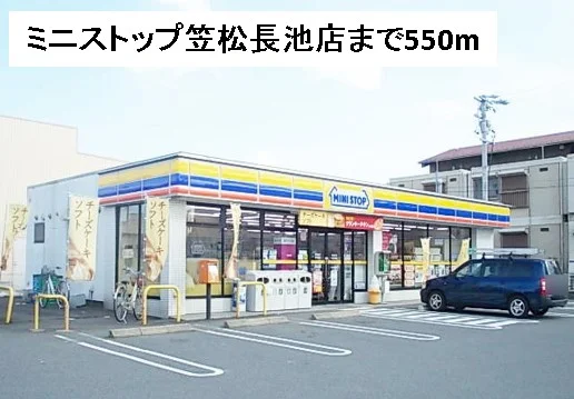 ミニストップ笠松長池店まで550m