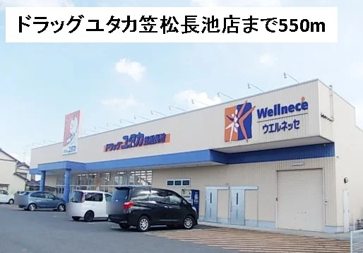 ドラッグユタカ笠松長池店まで550m