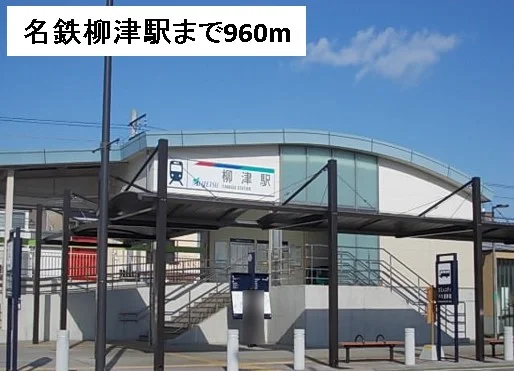 名鉄柳津駅まで960m