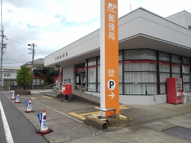 羽島郵便局まで750m