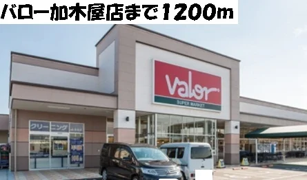 バロー加木屋店まで1200m