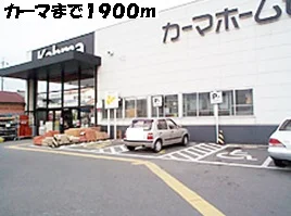 カーマまで1900m