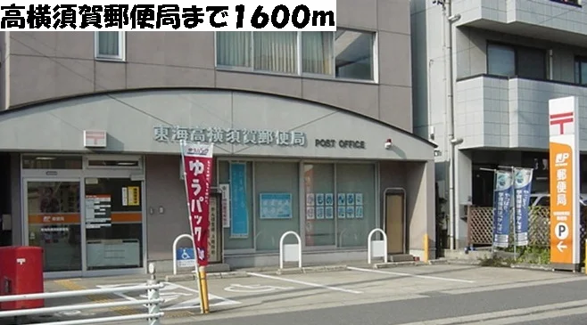 高横須賀郵便局まで1600m