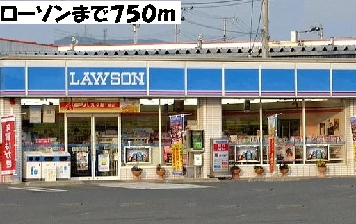 ローソンまで750m