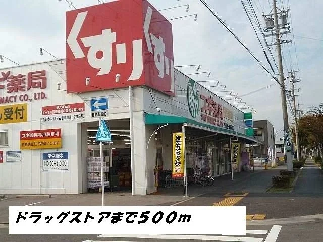 スギ薬局まで500m