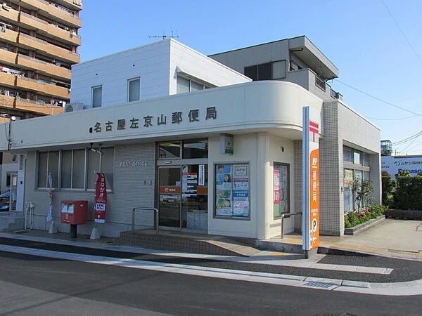 名古屋左京山郵便局まで1000m