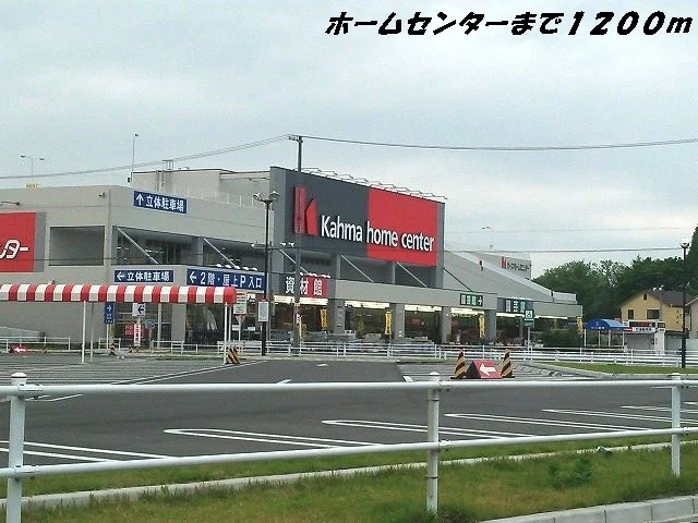 カーマホームセンターまで1200m