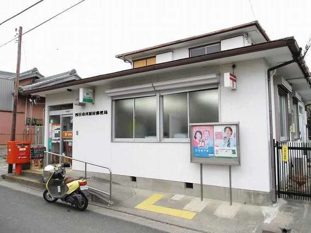 河原田郵便局まで800m