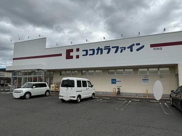 ココカラファイン平井店まで676m