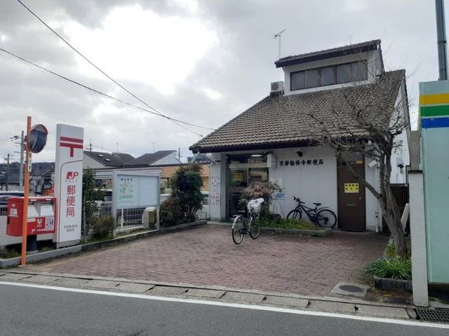 京都勧修寺郵便局まで240m