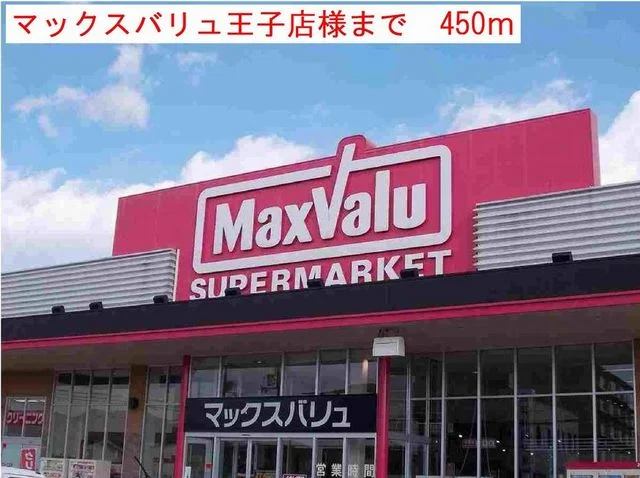 マックスバリュ王子店まで450m