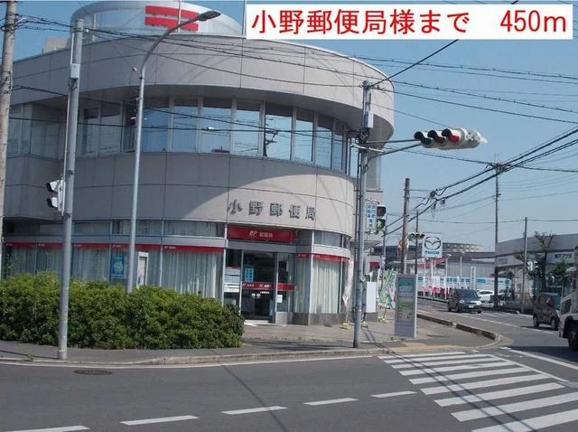 小野郵便局まで450m