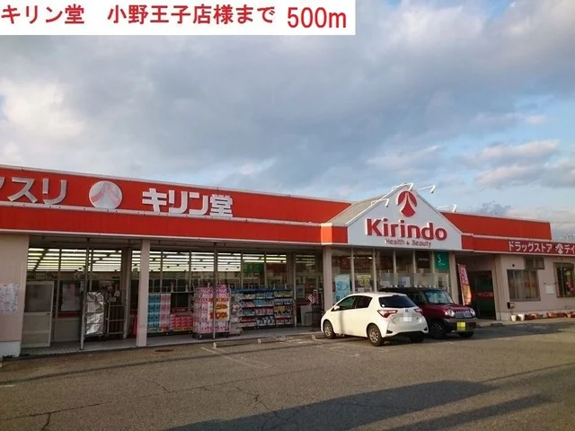 キリン堂　小野王子店まで500m