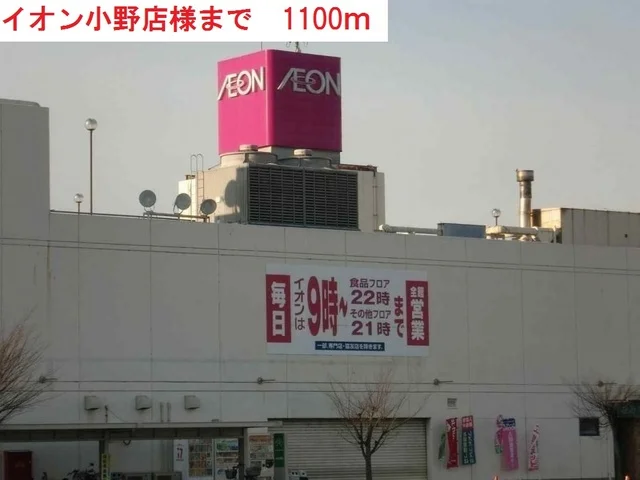 イオン小野店まで1100m