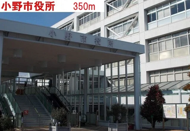 小野市役所まで350m