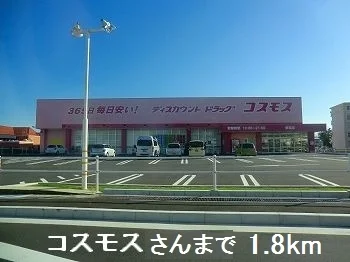 コスモスさんまで1800m