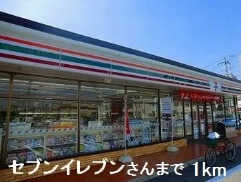 セブンイレブンさんまで1000m