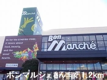 ボンマルシェさんまで1200m