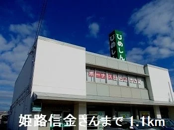 姫路信金さんまで1100m