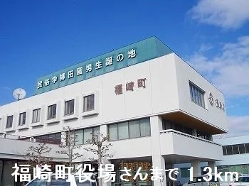 福崎町役場さんまで1300m