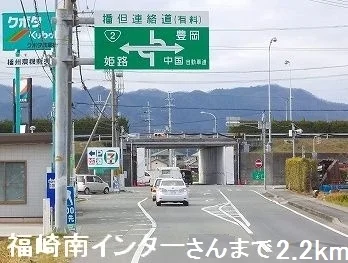 福崎南インターさんまで2200m