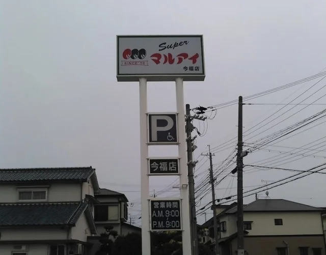 マルアイ　今福店まで1300m