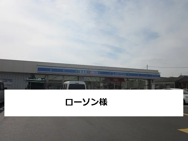 ローソンまで650m