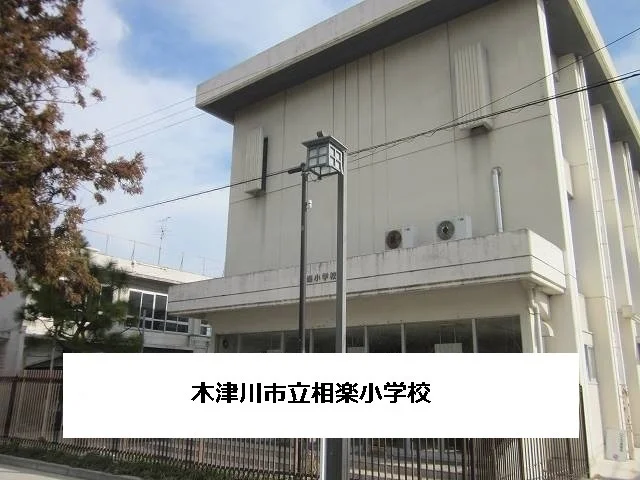 木津川市立相楽小学校まで350m