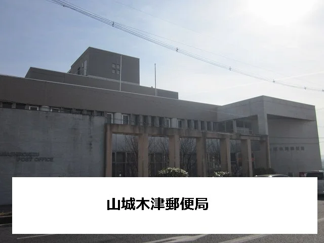山城木津郵便局まで160m