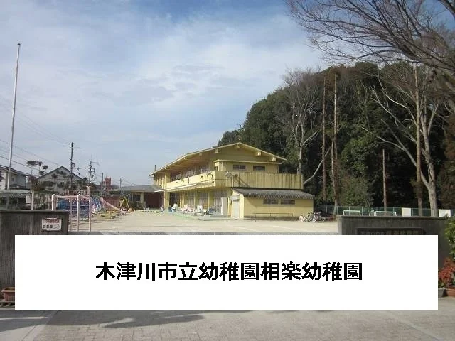 木津川市立相楽幼稚園まで350m
