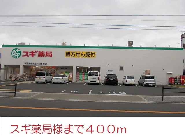 スギ薬局様まで400m