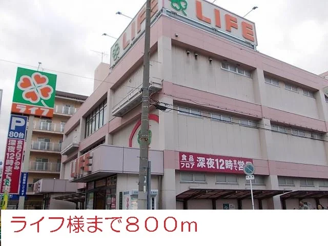 ライフ様まで800m