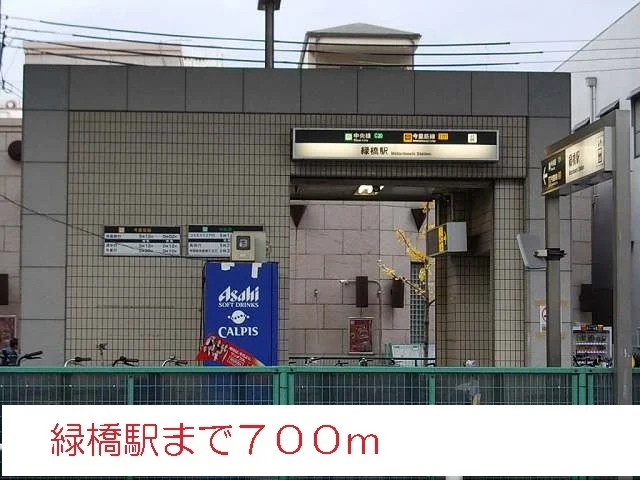 緑橋駅まで700m