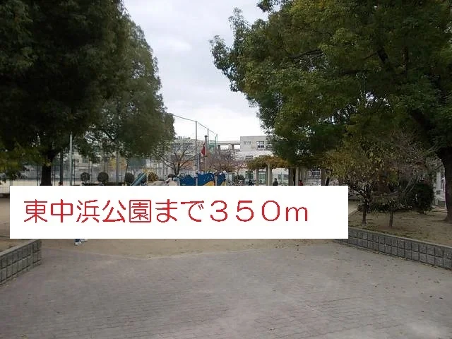 東中浜公園まで350m