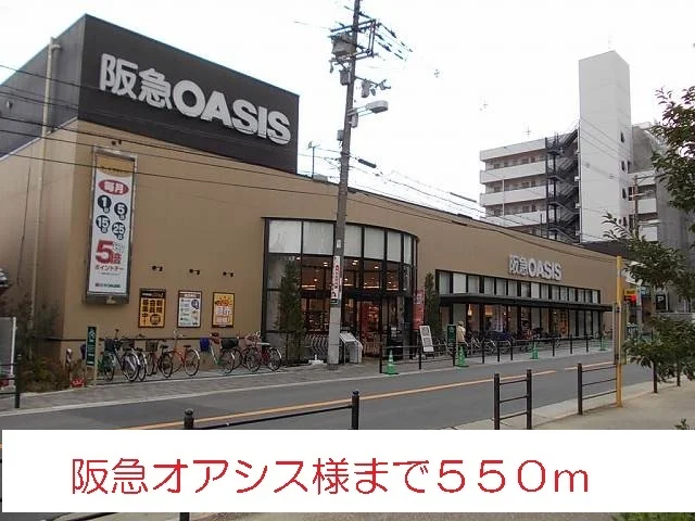 阪急オアシス様まで550m