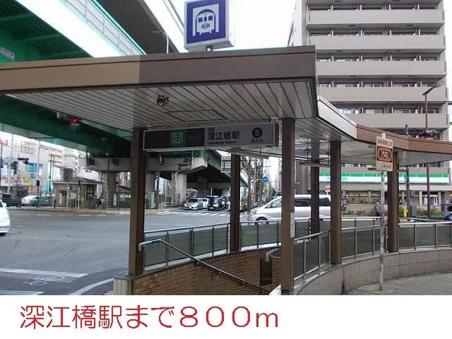 深江橋駅まで800m