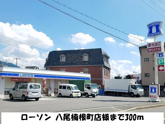 ローソン 八尾楠根店様まで300m