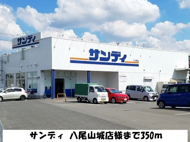 サンディ　八尾山城店様まで350m