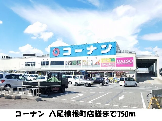 コーナン 八尾楠根町店様まで750m