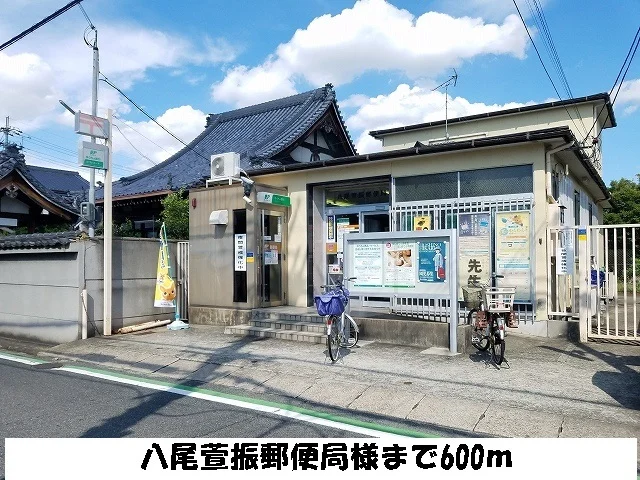 八尾萱振郵便局様まで600m