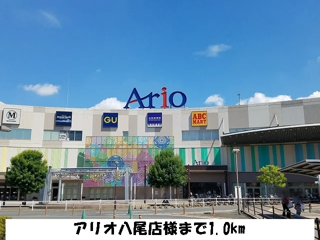 アリオ八尾まで1000m