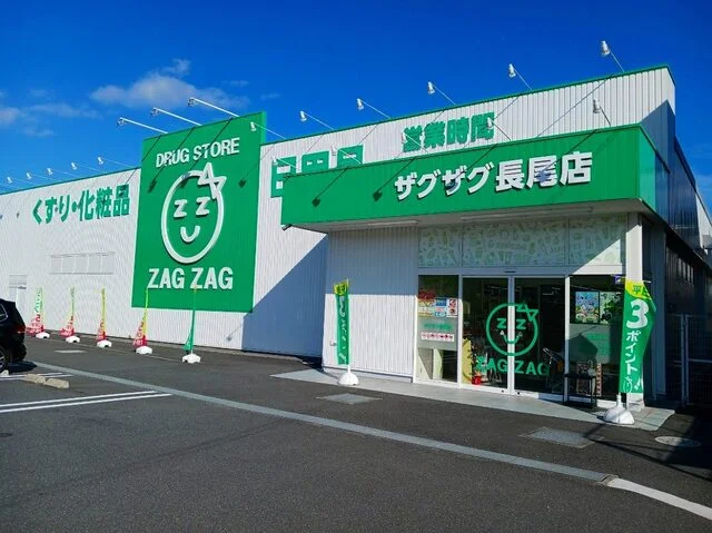 ザグザグ長尾店まで900m