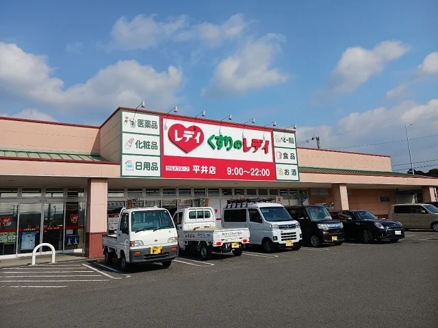 くすりのレデイ平井店様まで1300m