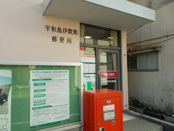 宇和島伊吹郵便局様まで600m