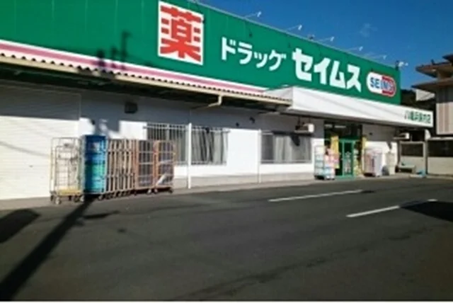 セイムス保内店様まで650m