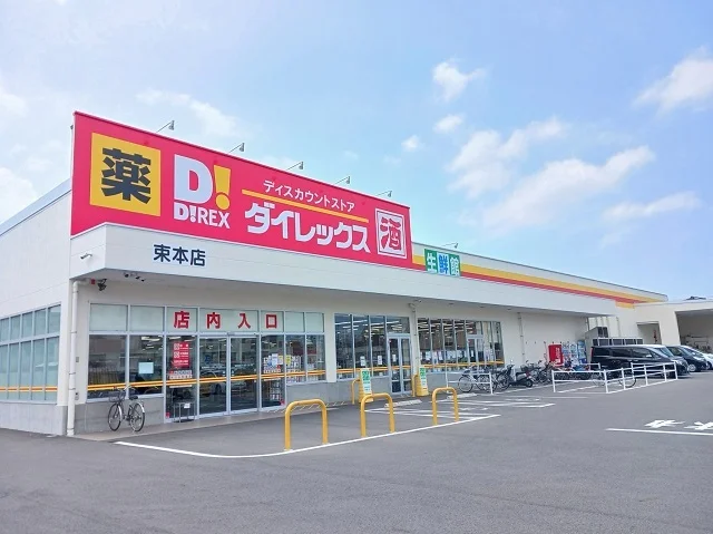 ダイレックス束本店様まで400m